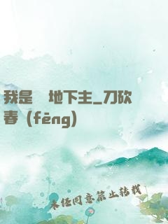 我是陰間地下主
