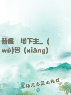 我是陰間地下主