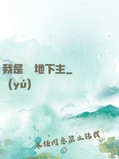 我是陰間地下主