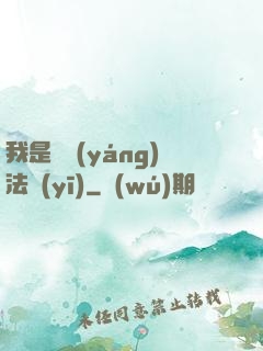 我是陰陽(yáng)法醫(yī)
