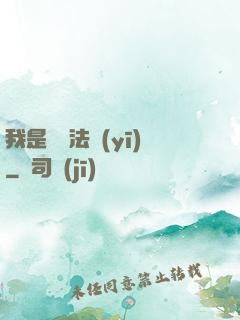 我是陰陽法醫(yī)