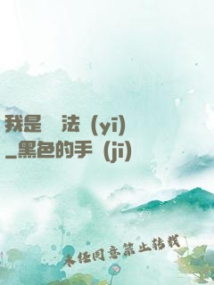 我是陰陽法醫(yī)
