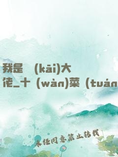 我是雙開(kāi)大佬