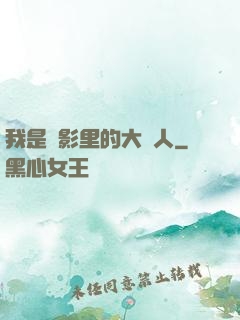 我是電影里的大惡人