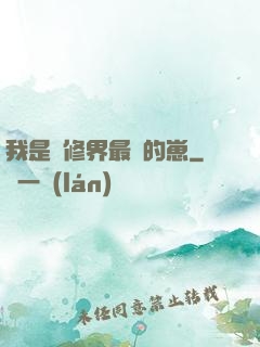 我是靈修界最寵的崽