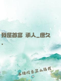 我是首富繼承人