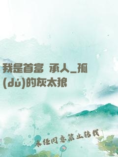 我是首富繼承人