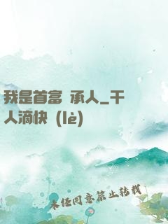 我是首富繼承人