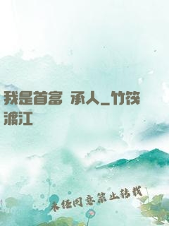 我是首富繼承人