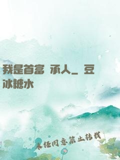 我是首富繼承人