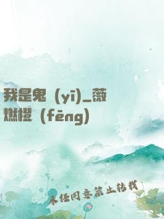 我是鬼醫(yī)