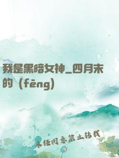我是黑暗女神