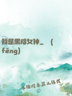 我是黑暗女神