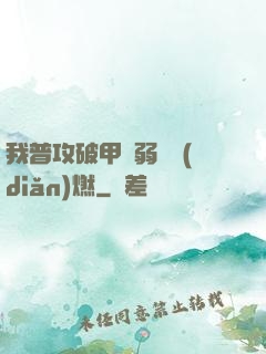 我普攻破甲虛弱帶點(diǎn)燃