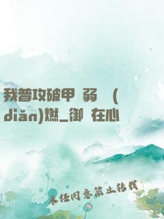 我普攻破甲虛弱帶點(diǎn)燃
