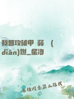 我普攻破甲虛弱帶點(diǎn)燃