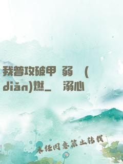 我普攻破甲虛弱帶點(diǎn)燃