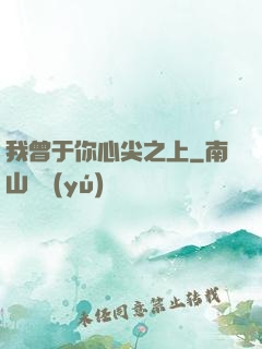 我曾于你心尖之上