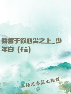 我曾于你心尖之上