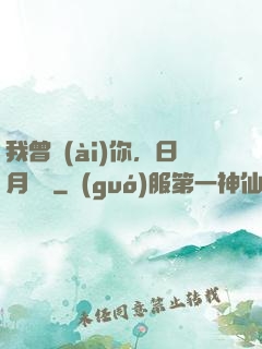 我曾愛(ài)你，日月為證