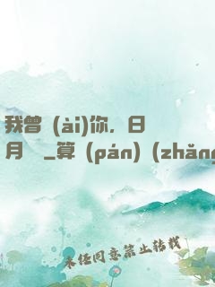 我曾愛(ài)你，日月為證