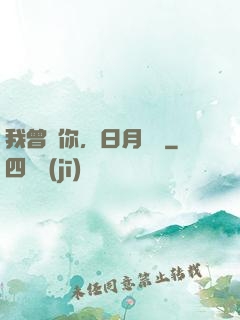 我曾愛你，日月為證