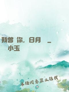 我曾愛你，日月為證