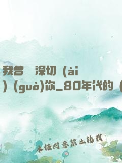 我曾這樣深切愛(ài)過(guò)你