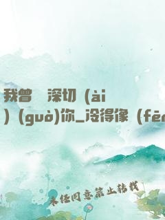 我曾這樣深切愛(ài)過(guò)你