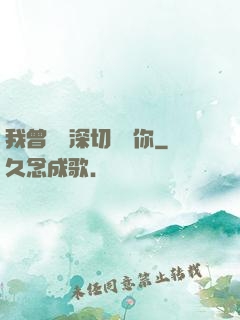 我曾這樣深切愛過你