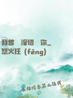 我曾這樣深切愛過你