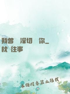 我曾這樣深切愛過你