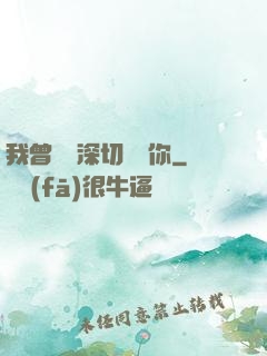 我曾這樣深切愛過你