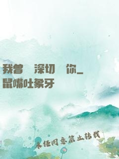 我曾這樣深切愛過你