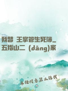 我替閻王掌管生死簿