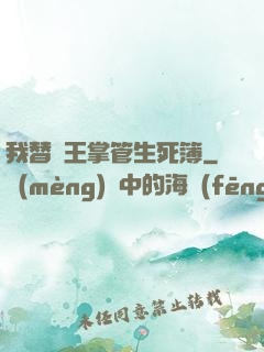 我替閻王掌管生死簿