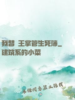 我替閻王掌管生死簿