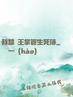 我替閻王掌管生死簿
