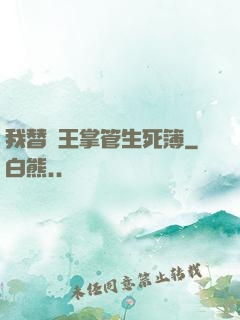 我替閻王掌管生死簿