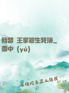 我替閻王掌管生死簿