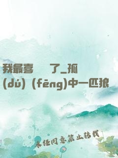 我最喜歡詭異了