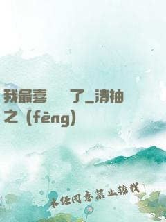我最喜歡詭異了