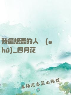 我最想要的人脈書(shū)