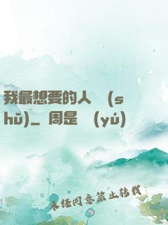 我最想要的人脈書(shū)