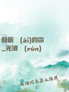 我最親愛(ài)的你