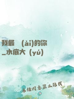 我最親愛(ài)的你