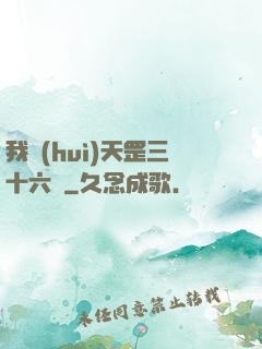 我會(huì)天罡三十六變