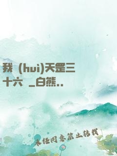 我會(huì)天罡三十六變
