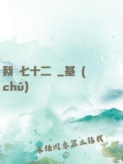 我會七十二變