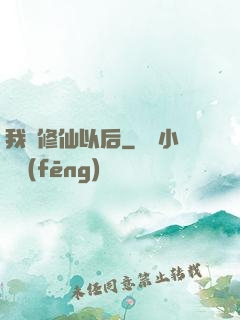 我會修仙以后